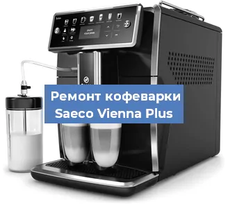 Замена прокладок на кофемашине Saeco Vienna Plus в Челябинске